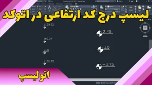 لیسپ درج کد ارتفاعی در اتوکد