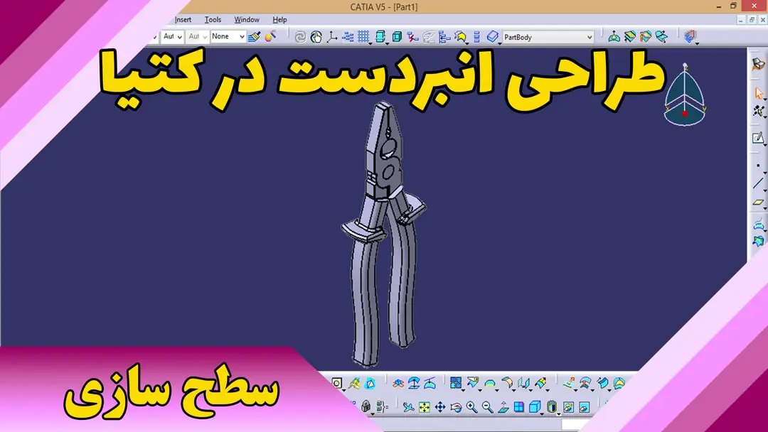 طراحی انبردست در کتیا