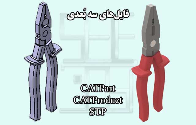 فایل سه بعدی انبردست در کتیا
