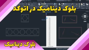 آموزش ساخت بلوک دینامیک در اتوکد