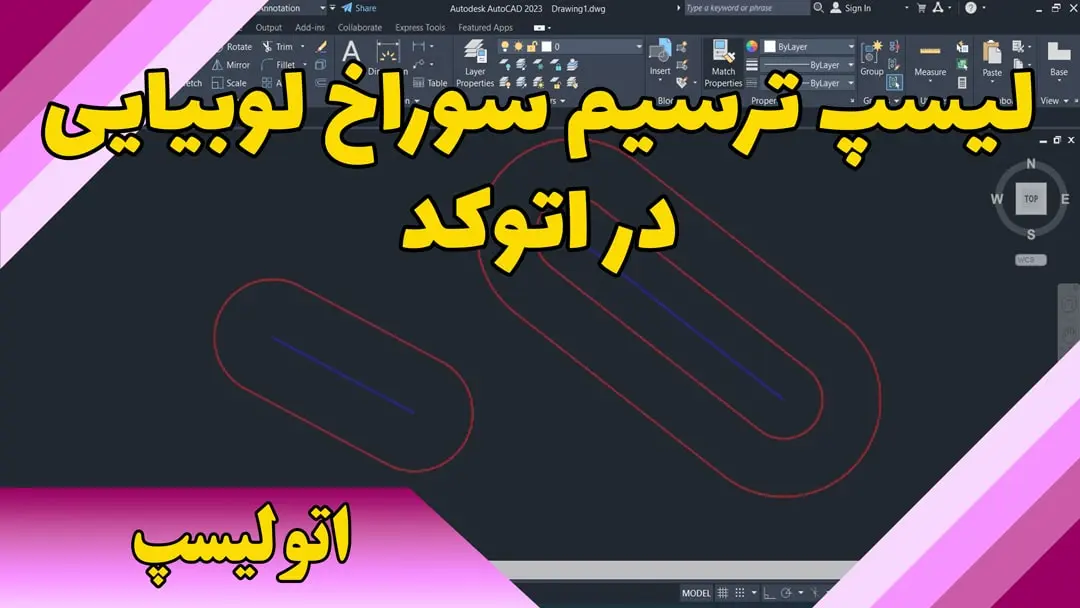 ترسیم سوراخ لوبیایی در اتوکد