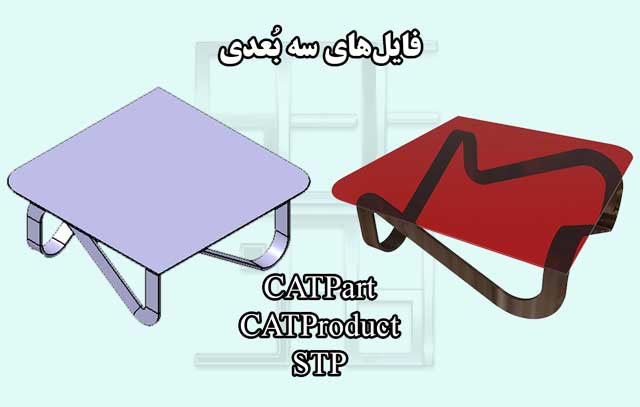 فایل سه بعدی میز در کتیا