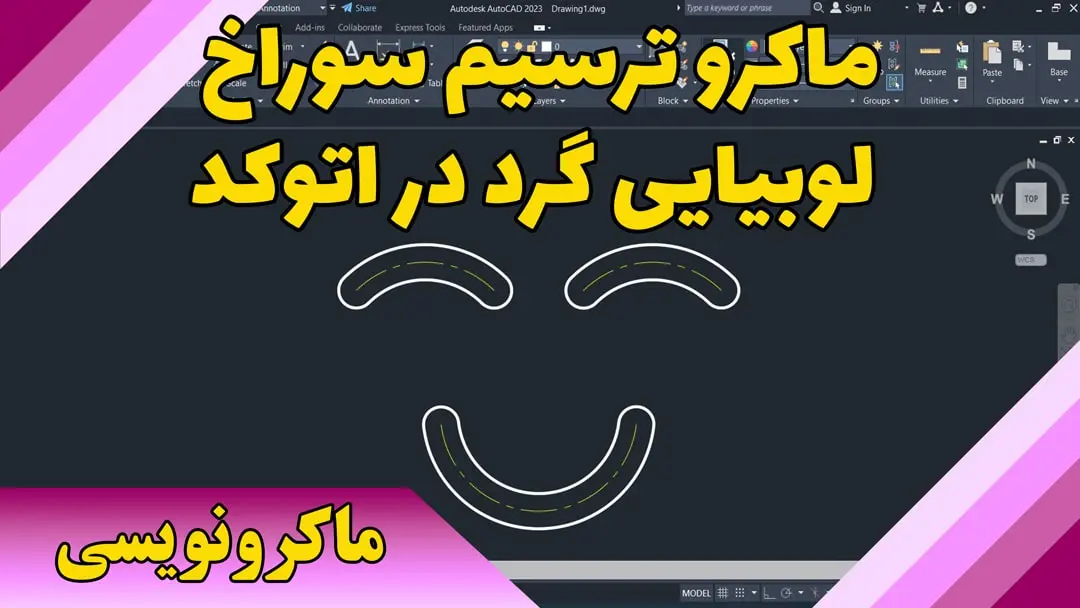 ترسیم سوراخ لوبیایی گرد در اتوکد
