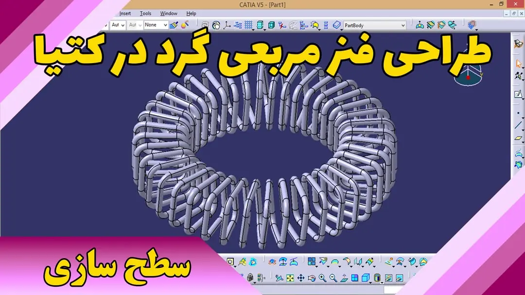 طراحی فنر مربعی گرد در کتیا