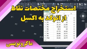 استخراج مختصات نقاط از اتوکد به اکسل