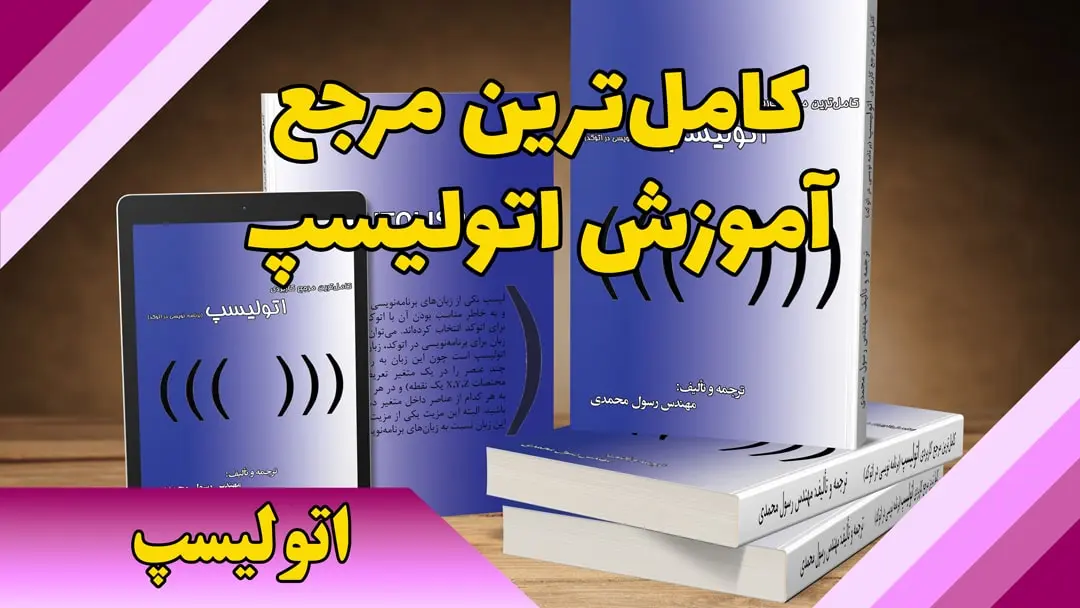 کتاب کامل‎ترین مرجع کاربردی آموزش اتولیسپ