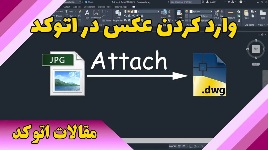 وارد کردن عکس در اتوکد