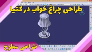 طراحی چراغ خواب در کتیا