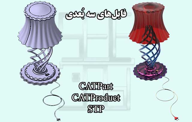 فایل سه بعدی چراغ خواب در کتیا