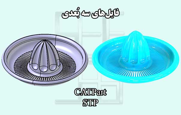فایل سه بعدی در آبمیوه گیری در کتیا