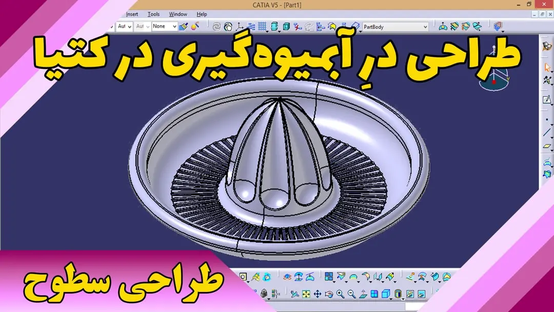 طراحی در آبمیوه گیری در کتیا