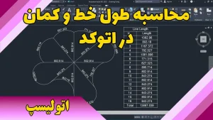 محاسبه طول خط در اتوکد
