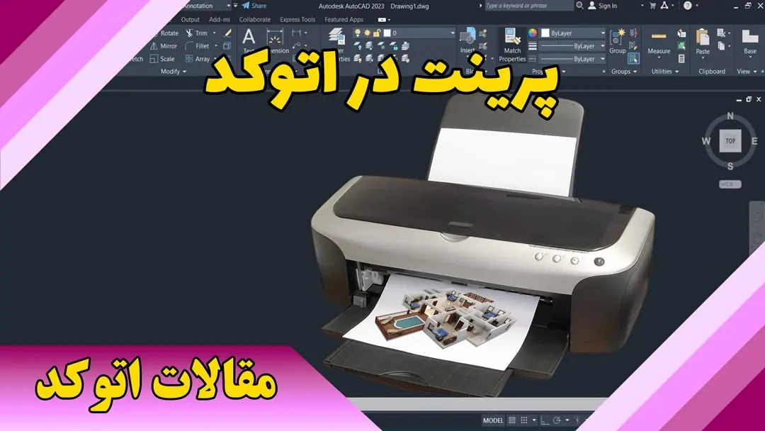 پرینت در اتوکد