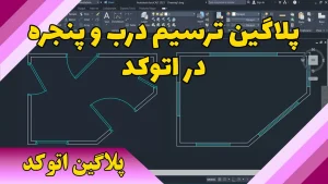 لیسپ ترسیم درب و پنجره در اتوکد