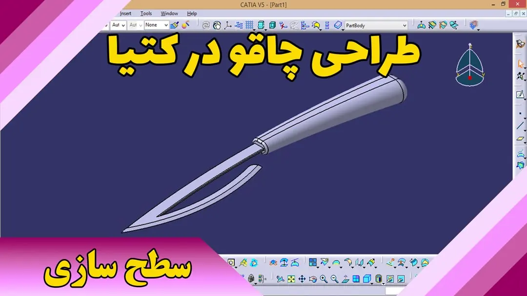 طراحی چاقو در کتیا