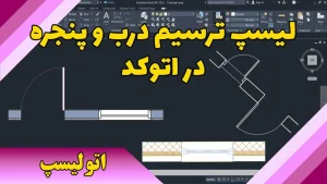 لیسپ ترسیم درب و پنجره در اتوکد