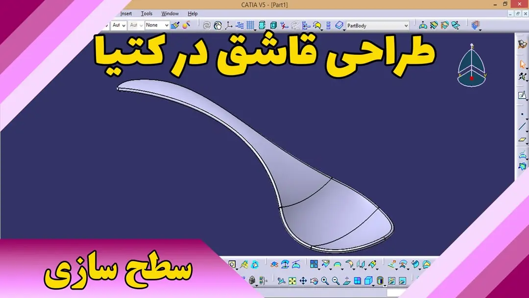 طراحی قاشق در کتیا