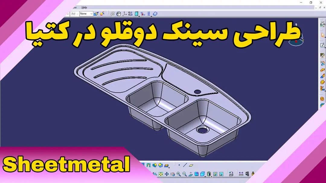 طراحی سینک دوقلو در کتیا