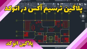 لیسپ ترسیم آکس در اتوکد