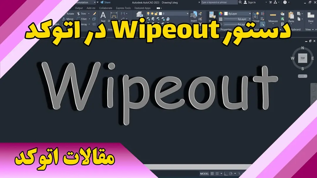 دستور Wipeout در اتوکد