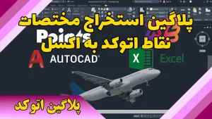 استخراج مختصات نقاط اتوکد به اکسل