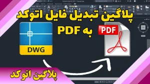لیسپ تبدیل فایل اتوکد به PDF
