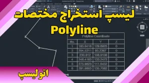 لیسپ استخراج مختصات Polyline