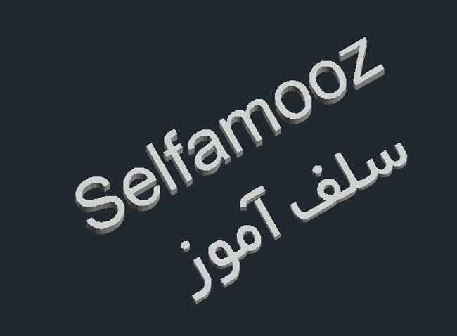 ایجاد متن سه بعدی در اتوکد