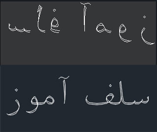 فارسی نویسی در اتوکد