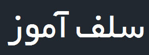 نوشتن متن فارسی در اتوکد دوبعدی