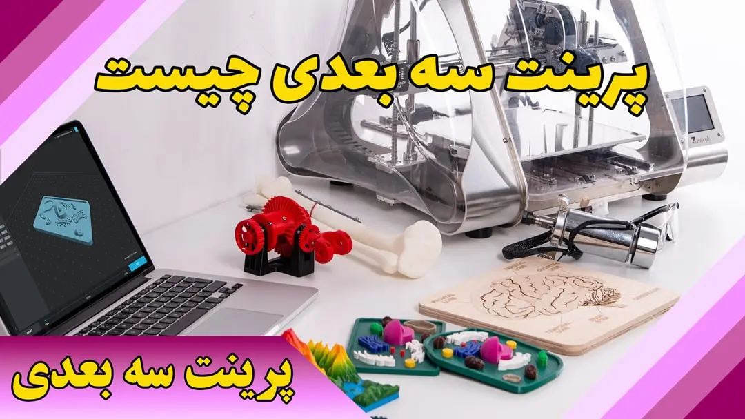 پرینت سه بعدی چیست