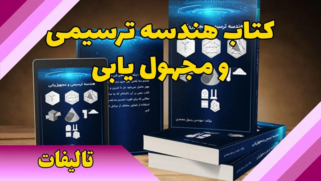 کتاب هندسه ترسیمی و مجهول یابی