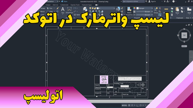 لیسپ واترمارک در اتوکد