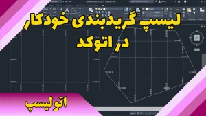 لیسپ گریدبندی خودکار در اتوکد