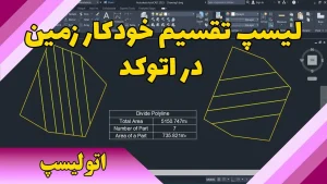 لیسپ تقسیم خودکار زمین در اتوکد