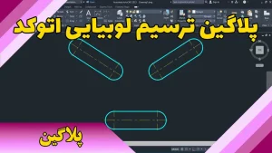 پلاگین ترسیم لوبیایی در اتوکد