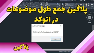 پلاگین جمع طول موضوعات در اتوکد