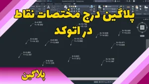 پلاگین درج مختصات نقاط در اتوکد
