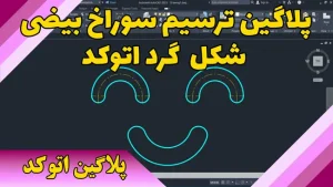 پلاگین ترسیم سوراخ بیضی شکل گرد در اتوکد